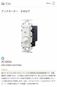 新品未使用 TOA AT-065A アッテネーター6W以下 6台セット