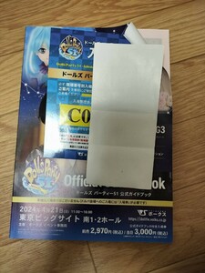 ドルパ51ガイドブック ボークス ドールズパーティ 入場券 C001〜C099番 応募券抜き取りなし