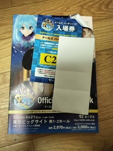 ドルパ51ガイドブック ボークス ドールズパーティ 入場券 C200〜C299番台 応募券抜き取りなし