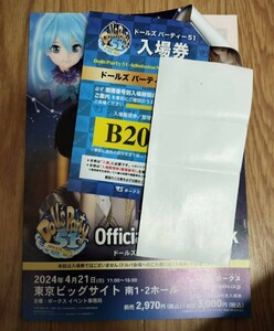 ドルパ51ガイドブック ボークス ドールズパーティ 入場券 B200番台 応募券抜き取りなし