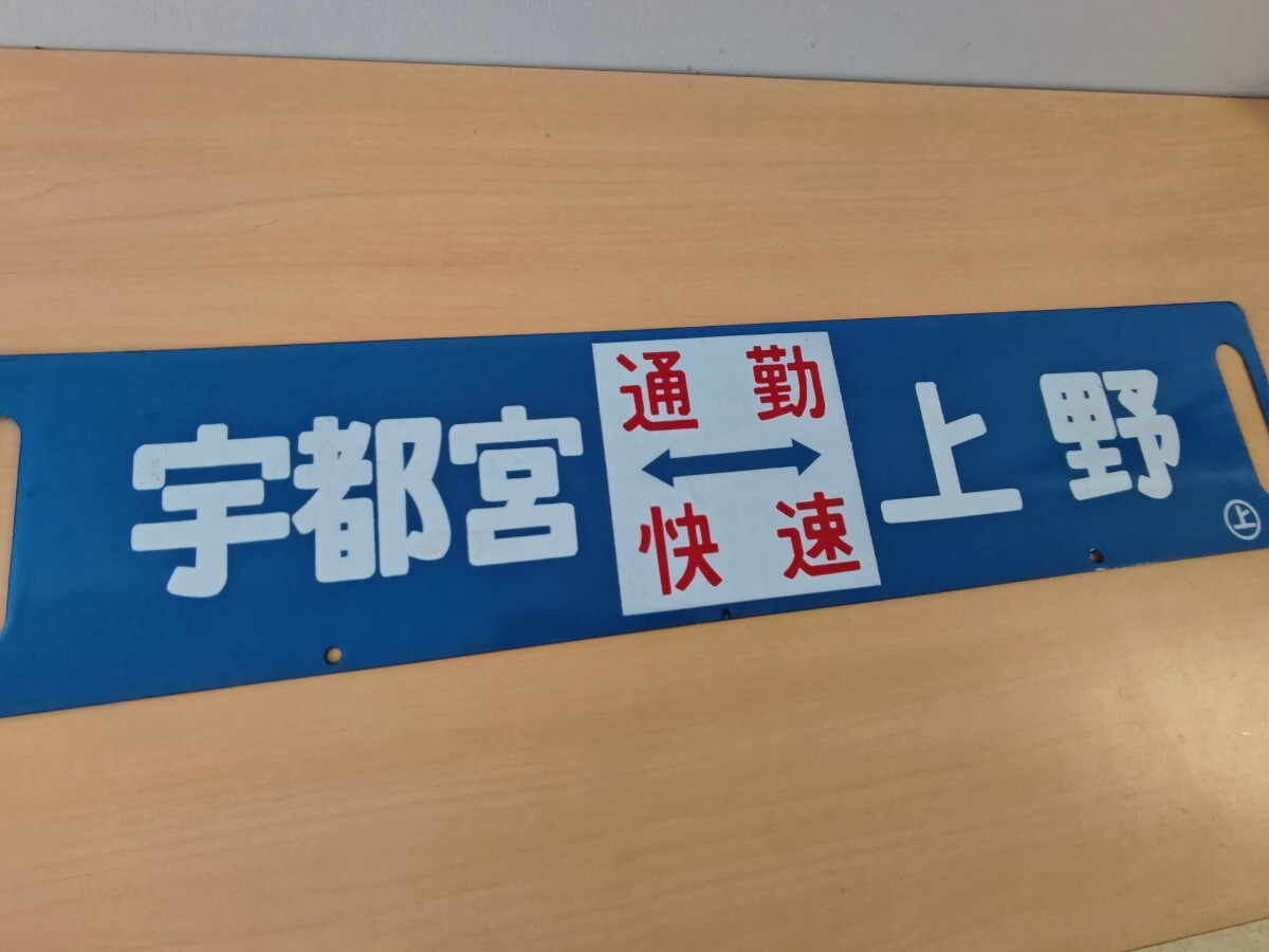 Yahoo!オークション -「宇都宮線」(行先板、サボ) (廃品、放出品 Yahoo!オークション -「宇都宮線」(行先板、サボ) (廃品、放出品