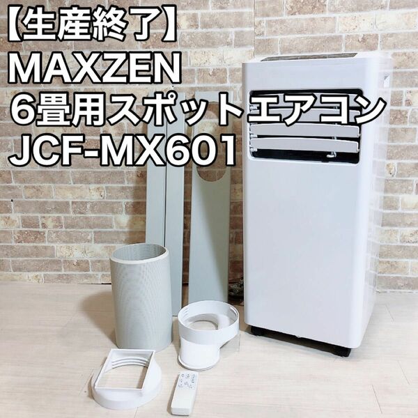 【生産終了】MAXZEN 6畳用スポットエアコン JCF-MX601