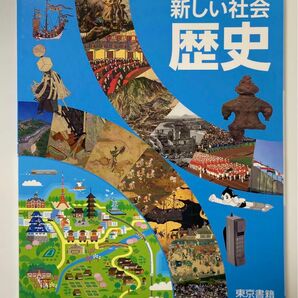 最新版 新品 未使用 中学 歴史 教科書 社会 新しい社会 東京書籍