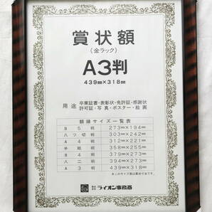 新品 未使用 賞状額 A3判 439×318mm ライオン事務器 木製 額縁 高級 重量感 木目 用途:卒業証書 表彰状 免許証 許可証 写真 ポスター 絵画