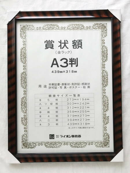 新品 未使用 賞状額 A3判 439×318mm ライオン事務器 木製 額縁 高級 重量感 木目 用途:卒業証書 表彰状 免許証 許可証 写真 ポスター 絵画