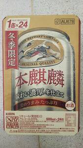 キリン本麒麟〈味わい濃厚冬仕立て〉500ml 24缶入り1ケース 新ジャンル/第３のビール