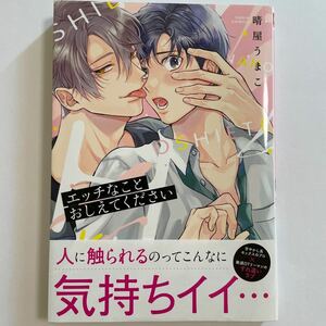 エッチなことおしえてください 晴屋うまこ 未読品