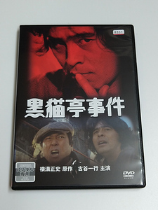 DVD「黒猫亭事件」(レンタル落ち) 横溝正史/金田一耕助/ 古谷一行/太地喜和子