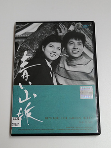 DVD「青い山脈」(レンタル落ち) 吉永小百合/浜田光夫/高橋英樹/芦川いづみ/二谷英明