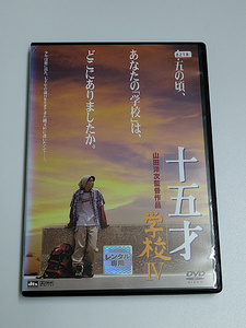 DVD/山田洋次「十五才 学校Ⅳ」(レンタル落ち) 金井勇太/麻実れい/赤井英和/小林稔侍/学校4