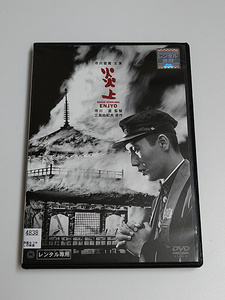 DVD「炎上」(レンタル落ち) 市川崑/三島由紀夫 /市川雷蔵/仲代達矢