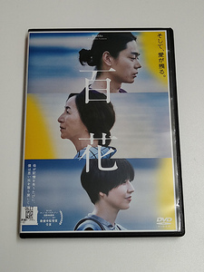 DVD「百花」(レンタル落ち) ジャケット傷みあり /菅田将暉/原田美枝子/長澤まさみ