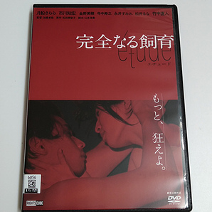 DVD「完全なる飼育 etude エチュード」(レンタル落ち) 月船さらら/市川知宏/竹中直人の画像1