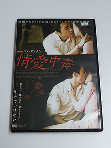 DVD「情愛中毒」(レンタル落ち) キズ多い /ソン・スンホン/イム・ジヨン