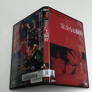 DVD「完全なる飼育 etude エチュード」(レンタル落ち) 月船さらら/市川知宏/竹中直人の画像3