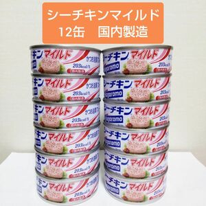 シーチキンマイルド 　12缶　はごろもフーズ　かつお 油漬　国内製造　シーチキン　はごろも　保存食