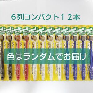 エビス　プレミアムケア　ハブラシ　6列コンパクト（52）　ふつう　12本セット　【説明文ご一読ください】