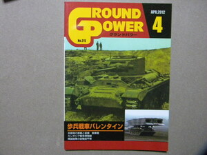 資料■特集/イギリス軍 歩兵戦車 バレンタイン■自衛隊の装備～67式戦車橋/91式戦車橋■グランドパワー■