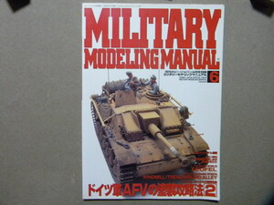 ■ミリタリーモデリングマニュル6■ドイツ軍AFVの塗装法2～作例/Ⅲ号突撃砲■他/ヘッツァー/V2ロケット/チャーチル/Sd.Kfz.251/BT-5/LWS/等