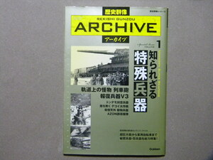 ■歴史群像 アーカイブ VOL.1■知られざる特殊兵器～秘密兵器・珍兵器～列車砲/報復兵器/化学戦/動物兵器/鹵獲兵器/爆弾/火砲/他■Gakken