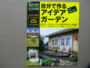 ^DO SERIESdu-pa! responsibility editing * oneself work . I der garden ~*Gakken*DIY/ gardening / Sunday large ./ garden living / exterior /pei bin g