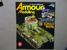 ■アーマーモデリング172■実践！ウェザリングマテリアル～T-34/122計画戦車/69式戦車Ⅱ/BT-42/等■レオパルドA1A3/Ⅳ号駆逐戦車/T-64/他_画像1