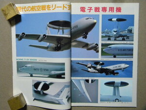 ◆モデルアート№266◆電子戦専用機～E-3A セントリー/ロッキードP-3B AEW/ボーイングE-4B/EF-111A/E-2ホークアイ/EA-6Bプラウラー/YS-11EL