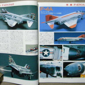 ◆モデルアート№355◆特集/マクダネルダグラス F-4 ファントムⅡ◆の画像3