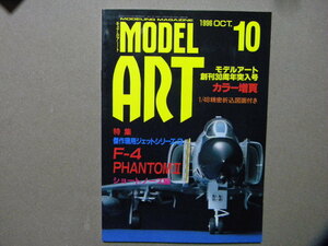 ◆モデルアート№477◆マクダネルダグラス F-4 ファントムⅡ ショートノーズ編～1/48精密折込図面付◆