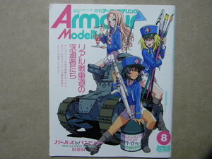 ■アーマーモデリング238■リアル戦車道の求道者たち ガールズ&パンツァー～ARL-44/ルノーFT/ソミュアS35/Mk.Ⅳ戦車/Ⅳ号戦車■Ⅲ号突撃砲