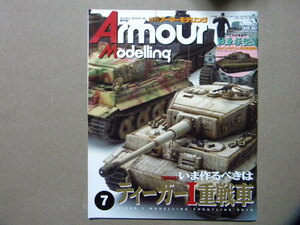 ■アーマーモデリング225■いま作るべきはティーガーⅠ重戦車～タイガーⅠ■メルカバMk.4/九四式軽装甲車/ドラゴンワゴン/キングタイガー他