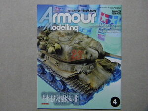 ■アーマーモデリング174■冬季迷彩塗装秘伝ノ書～JS-2/T-72/九五式軽戦車/ルクレール/90式戦車/他■他/四式軽戦車/パンツァーベルファー等