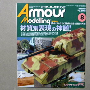 ■アーマーモデリング214■材質別表現の神髄 鉄/木/ゴム/布/OVM～マウス/M1A1エイブラムス/他■ロケット&ミサイル～V2+SS100/MLRS/ソ連4K51の画像1