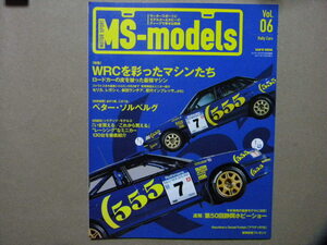 ★Ms-models 06★WRCを彩ったマシンたち～グループA/グループB/WRカー/グループ4/その他～トヨタ/三菱/スバル/ランチア/シトロエン/etc★