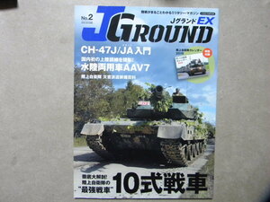 ■JグランドEX №2■陸上自衛隊10式戦車■CH-47J/JAチヌーク入門■イカロスMOOK■陸軍/戦車/AFV/軍用車輌/兵器/ヘリコプター/装備/小火器