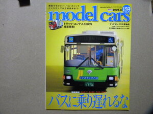 ☆モデル・カーズ159●バスに乗り遅れるな 路線/観光バス特集～日野ブルーリボンⅡ/三菱ふそうエアロクイーン/等●トラック・コンテスト/他