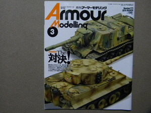 ■アーマーモデリング173■The 対決～タイガーⅠvsJSU-152/ムスター自走砲/T-34/AAVP7/ルノーFT/他■他/シャール2C/アチリザット兵員輸送車