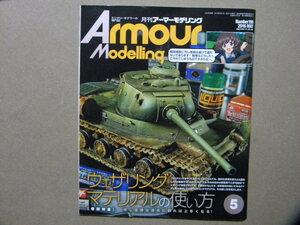 ■アーマーモデリング199■ウェザリングマテリアルの使い方～M4A3E8シャーマン/ヤークトタイガー/AMX-30B2/JS-1スターリン/パンサー/他等■