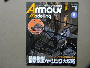 ■アーマーモデリング164■情景模型ベーシック大攻略/Ⅳ号戦車/ドイツ4輪装甲車/ガールズ&パンツァー 38(t)戦車■IDFティラン5/AMX-30&AUF1