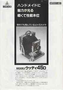 NAGAOKA ウッディ45D カタログ　ナガオカ　木製カメラ