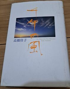 千年の風」　高橋 佳子　