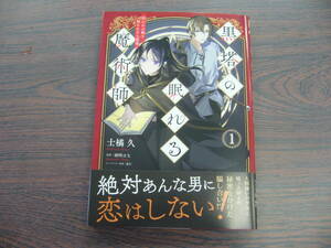 黒塔の眠れる魔術師　囚われの娘と知られざる禁術①◇土橘久◇4月 最新刊 B's-LOG コミックス 