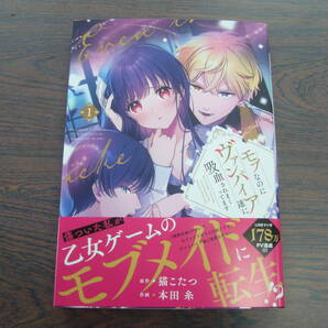 モブなのにヴァンパイア達に吸血されまくってます①◇猫こたつ◇4月 最新刊 フロース コミックスの画像1