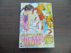 ずたぼろ令嬢は姉の元婚約者に溺愛される⑦◇仲倉千景◇4月 最新刊 モンスター コミックス ｆ