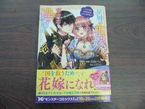 星屑の花嫁は運命の恋から逃げ出したい ～王子様と強制結婚なんて無理！～①◇山田パン◇4月 最新刊 モンスター コミックス ｆ