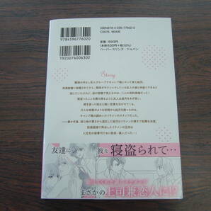 極上御曹司の秘書になったのは溺愛されるためじゃありません！①◇有沢遼◇4月 最新刊 マーマレード コミックス の画像2