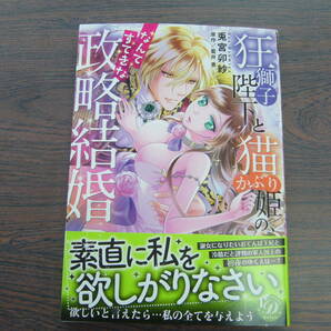 狂獅子陛下と猫かぶり姫の、なんてすてきな政略結婚◇兎宮卯紗◇4月 最新刊 乙女ドルチェ コミックス の画像1