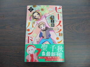 ピース イン ハンド②◇聖千秋◇4月 最新刊 オフィスユー コミックス 