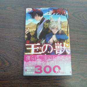 王の獣⑮◇藤間麗◇4月 最新刊 フラワー コミックス の画像1