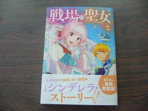 戦場の聖女～妹の代わりに公爵騎士に嫁ぐことになりましたが、今は幸せです～②◇朱城怜一◇4月 最新刊 ＫＣｘ コミックス